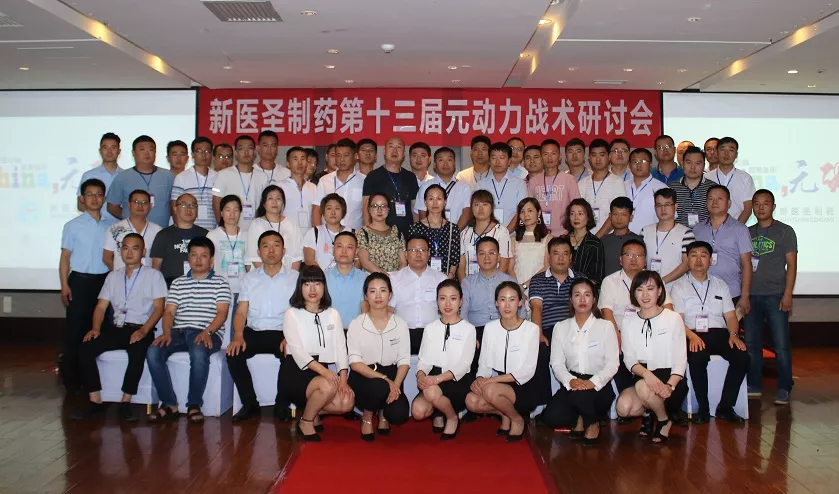 完美在线(中国)唯一官方网站制药第十三届元动力战术研讨会完美落幕