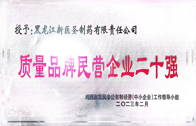 祝贺完美在线(中国)唯一官方网站制药获得“优秀民营企业” 和“质量