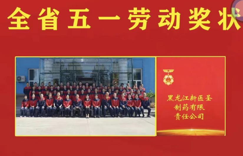 喜讯！祝贺完美在线(中国)唯一官方网站制药被授予黑龙江省“五一劳